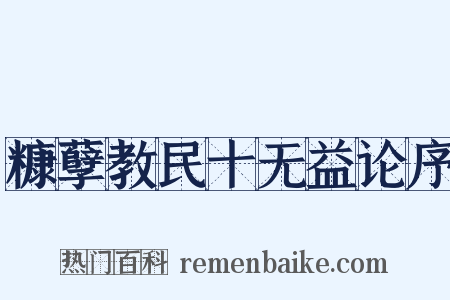 糠孽教民十无益论序是什么意思的图片